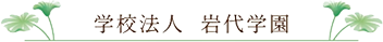 学校法人 岩代学園