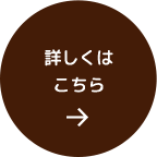 詳しくはこちら