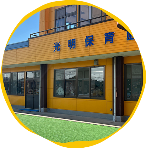 光明保育園
