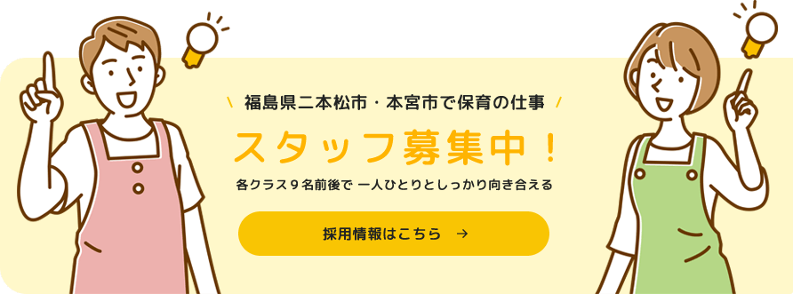 福島県二本松市・本宮市で保育の仕事 福島県二本松市・本宮市で保育の仕事
