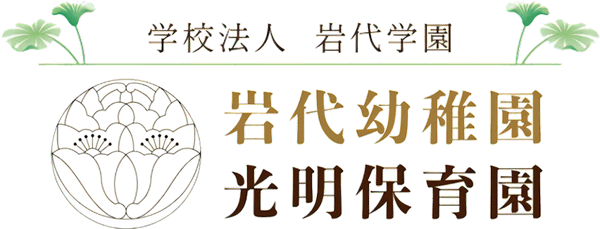 学校法人 岩代学園