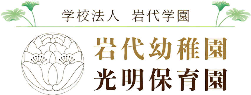 学校法人 岩代学園